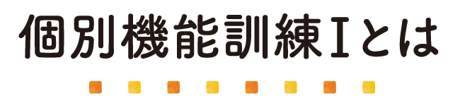 個別機能訓練Ⅰとは