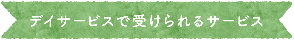 デイサービスで受けられるサービス