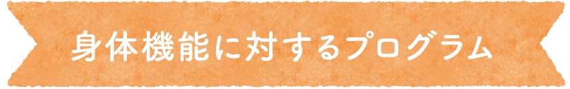 身体機能に対するプログラム