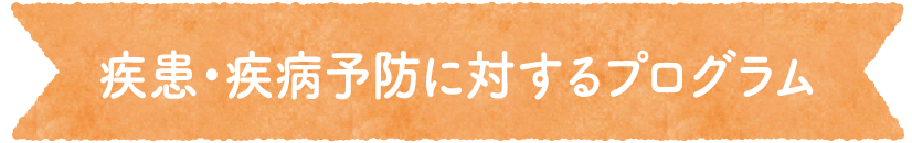 疾患・疾病予防に対するプログラム