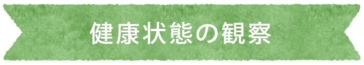 健康状態の観察