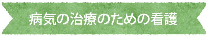 病気の治療のための看護