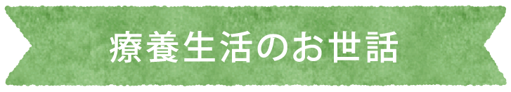 療養生活のお世話