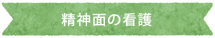 精神面の看護