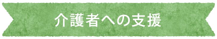 介護者への支援