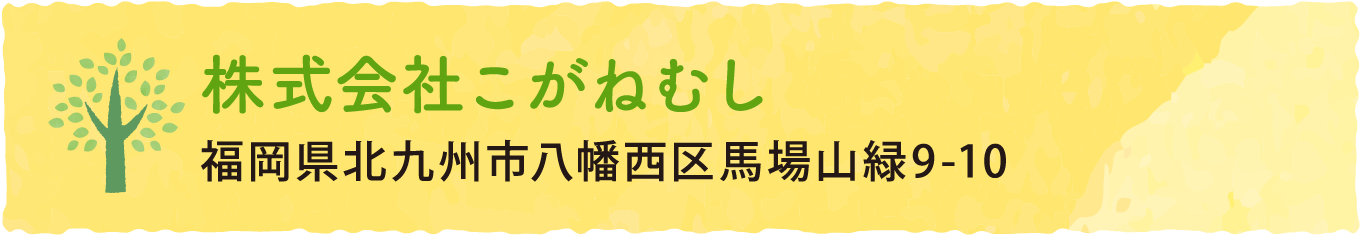 株式会社こがねむし 福岡県北九州市八幡西区馬場山緑9-10