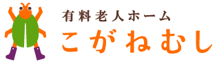 （公式）有料老人ホームこがねむし【八幡西区・難病に特化した介護施設】