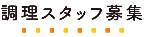 調理スタッフ募集