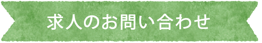 求人のお問い合わせ