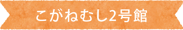こがねむし2号館