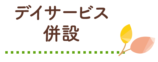 デイサービス併設