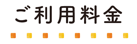 ご利用料金