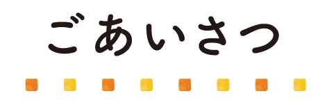 ごあいさつ