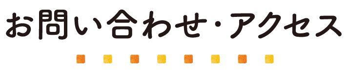 お問い合わせ・アクセス