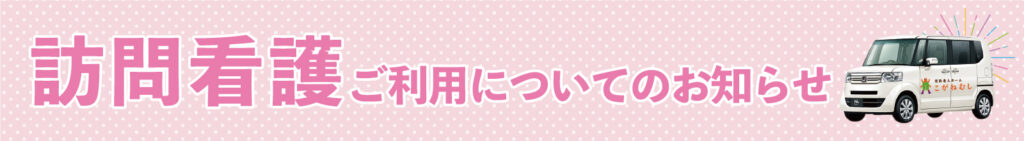 訪問看護ご利用についてのお知らせ