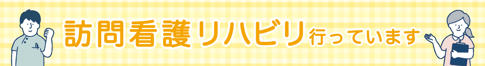 訪問リハビリ行っています