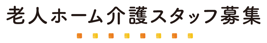 老人ホーム介護スタッフ募集