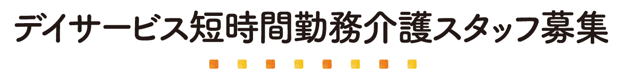 デイサービス短時間勤務介護スタッフ募集