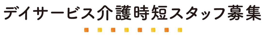 デイサービス介護時短スタッフ募集