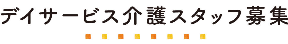 デイサービス介護スタッフ募集