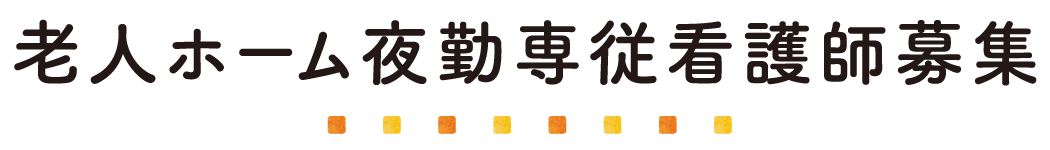 老人ホーム夜勤専従看護師募集