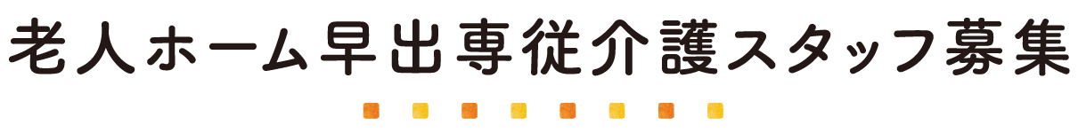 老人ホーム早出専従介護スタッフ募集