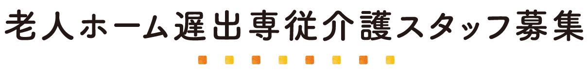 老人ホーム遅出専従介護スタッフ募集