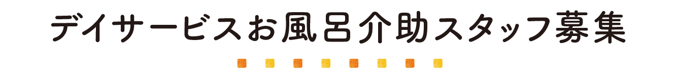 デイサービスお風呂介助スタッフ募集